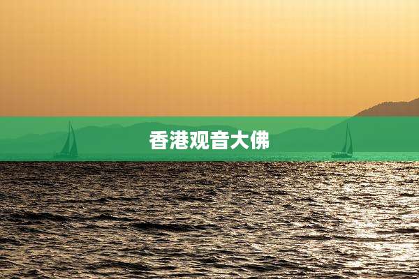 香港观音大佛