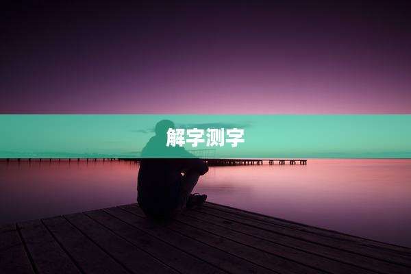 解字测字