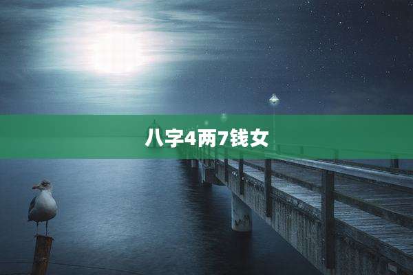 八字4两7钱女