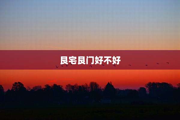 艮宅艮门好不好