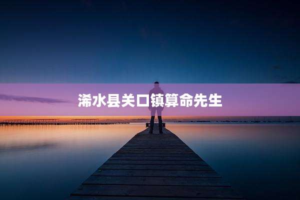 浠水县关口镇算命先生