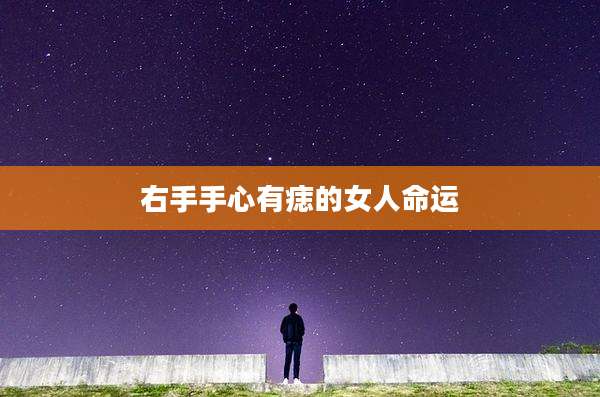 右手手心有痣的女人命运