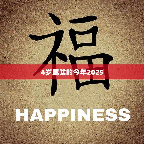 4岁属啥的今年2025