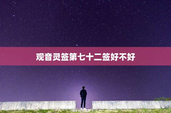 观音灵签第七十二签好不好