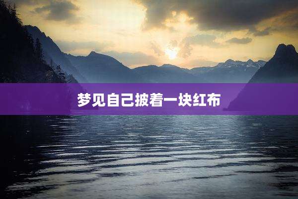 梦见自己披着一块红布