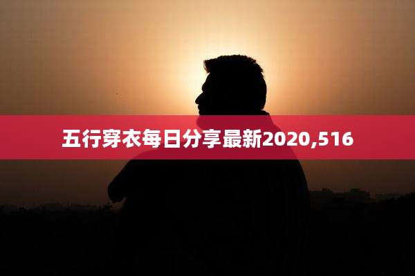五行穿衣每日分享最新2020,516