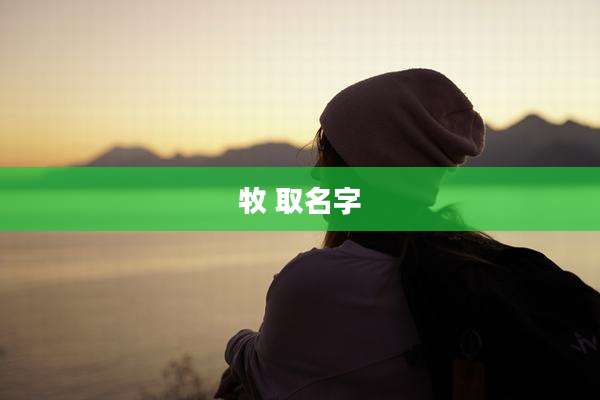牧 取名字