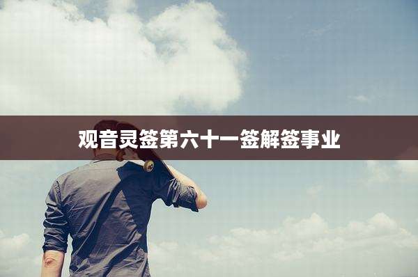 观音灵签第六十一签解签事业