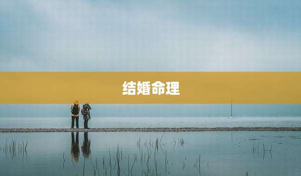 结婚命理