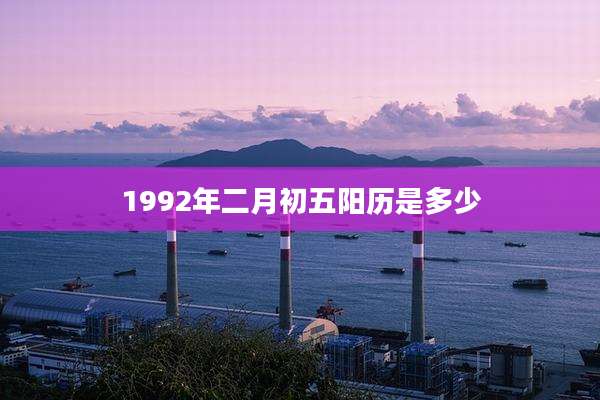 1992年二月初五阳历是多少