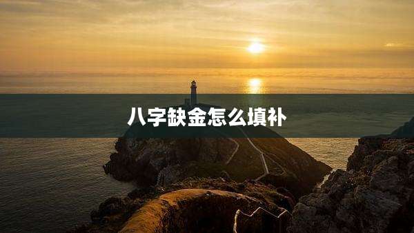 八字缺金怎么填补