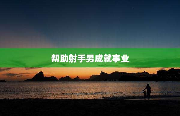 帮助射手男成就事业