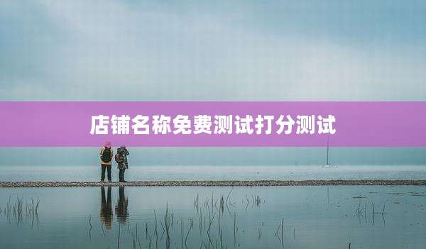 店铺名称免费测试打分测试