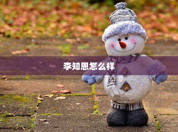 李知恩怎么样