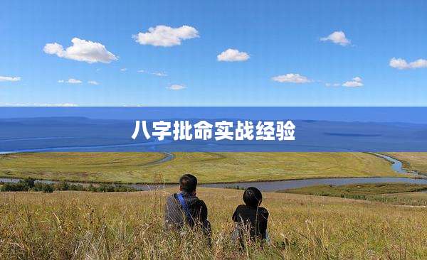 八字批命实战经验