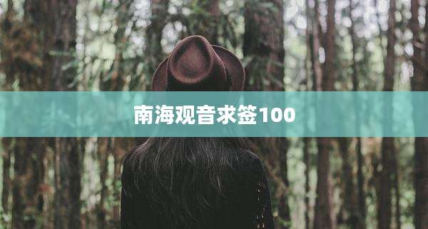 南海观音求签100