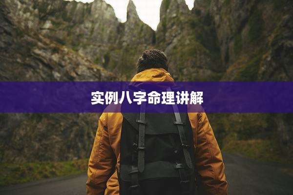 实例八字命理讲解