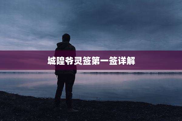 城隍爷灵签第一签详解