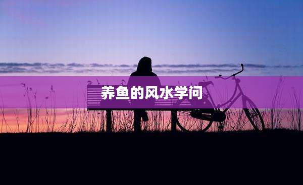 养鱼的风水学问