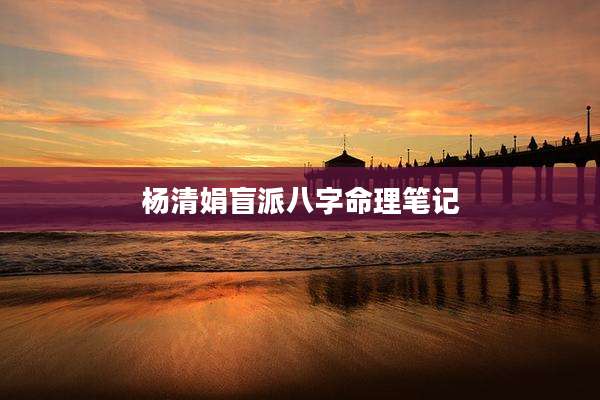 杨清娟盲派八字命理笔记