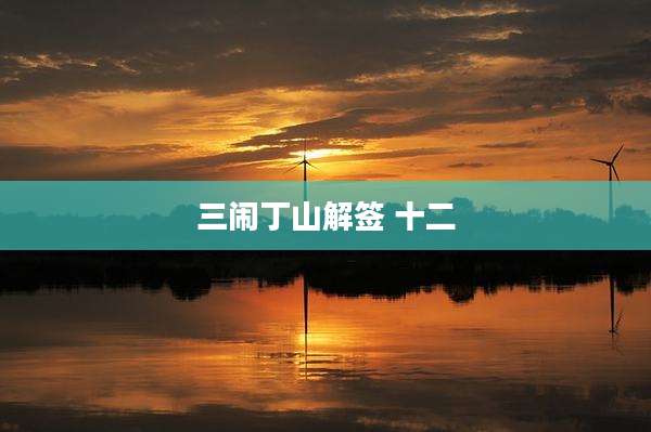 三闹丁山解签 十二