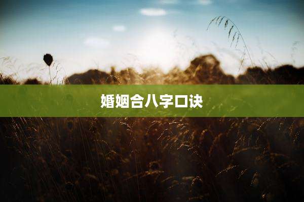 婚姻合八字口诀