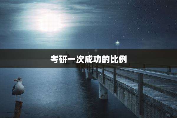 考研一次成功的比例