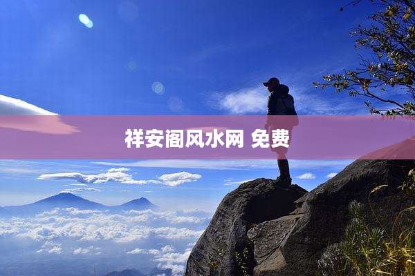 祥安阁风水网 免费