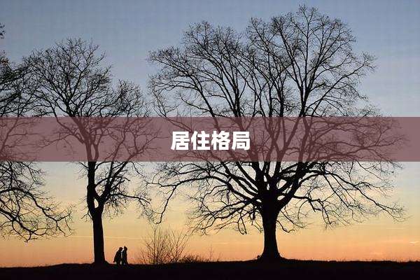居住格局