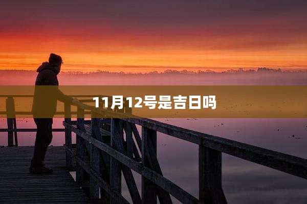 11月12号是吉日吗