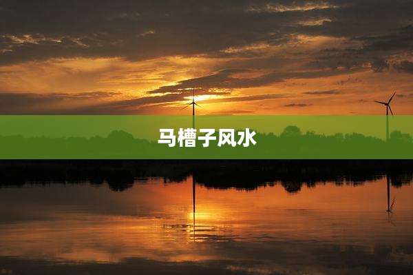 马槽子风水