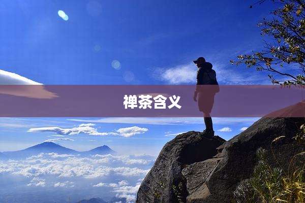 禅茶含义