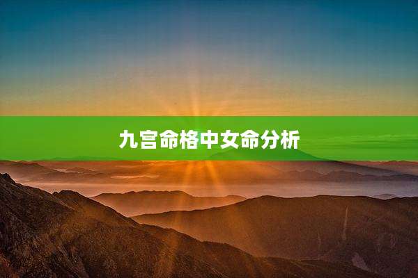 九宫命格中女命分析