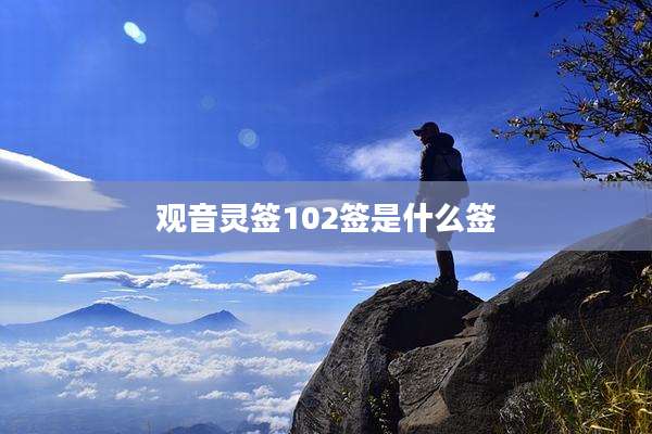 观音灵签102签是什么签