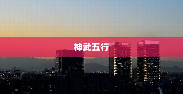神武五行