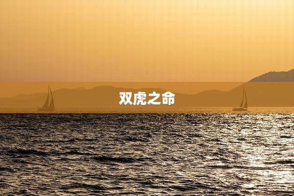 双虎之命