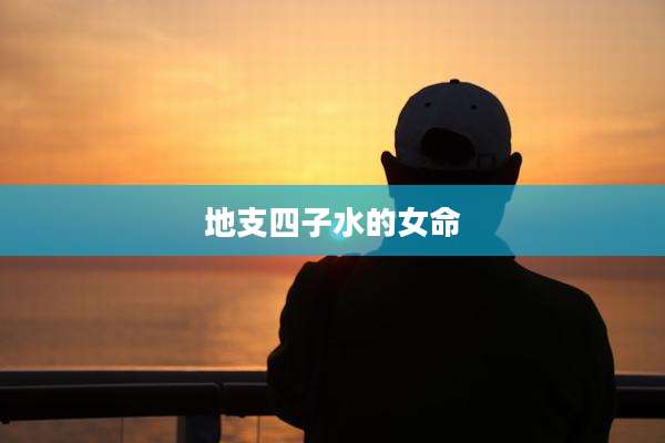 地支四子水的女命