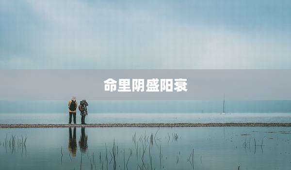 命里阴盛阳衰