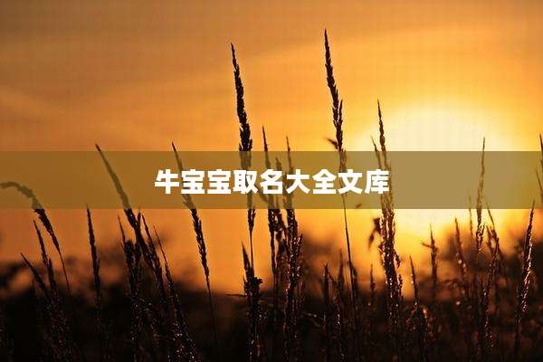 牛宝宝取名大全文库