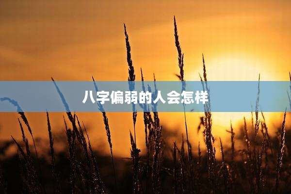 八字偏弱的人会怎样