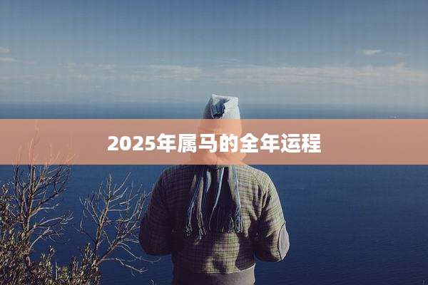 2025年属马的全年运程