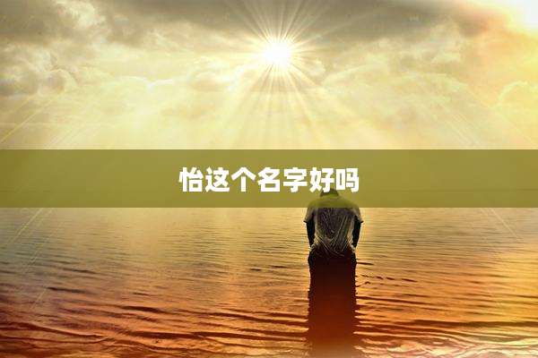 怡这个名字好吗
