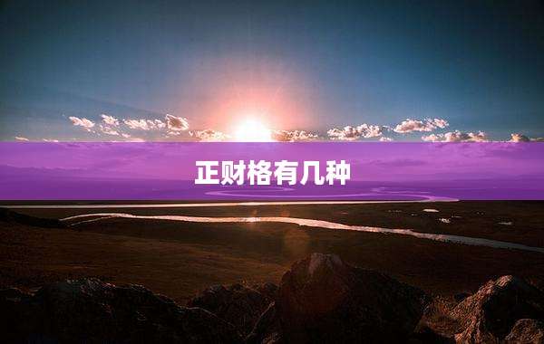 正财格有几种