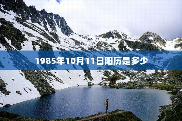 1985年10月11日阳历是多少