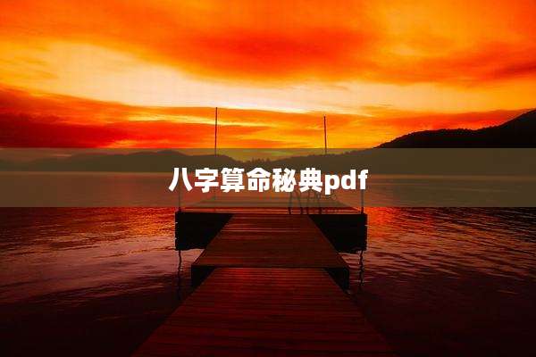 八字算命秘典pdf