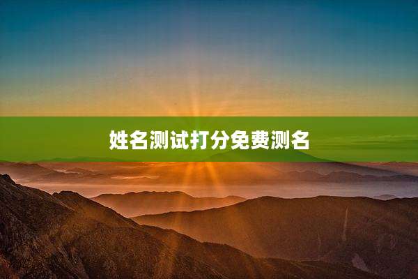 姓名测试打分免费测名