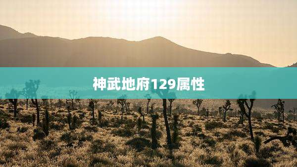 神武地府129属性