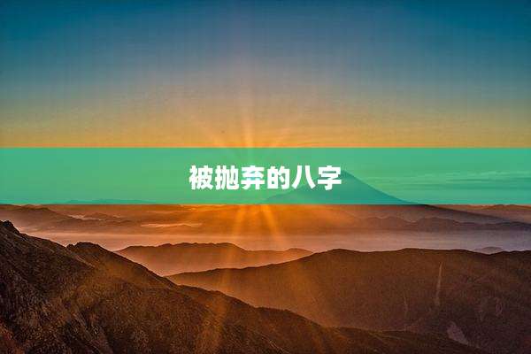 被抛弃的八字