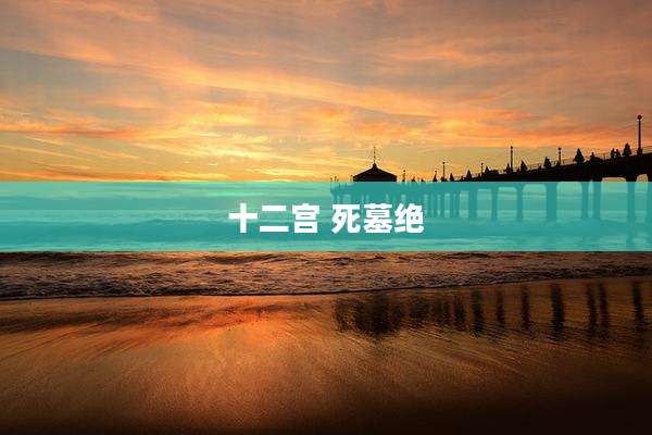 十二宫 死墓绝