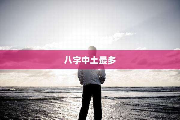 八字中土最多